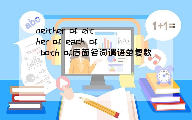 neither of either of each of both of后面名词谓语单复数