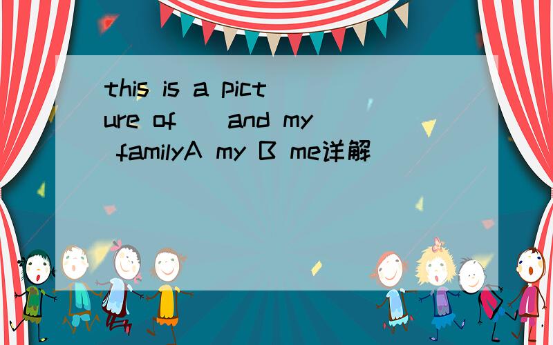 this is a picture of__and my familyA my B me详解