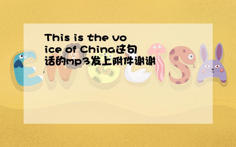 This is the voice of China这句话的mp3发上附件谢谢