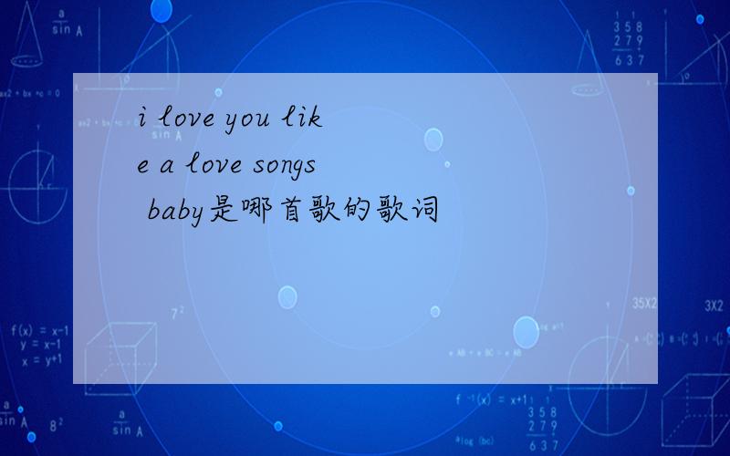 i love you like a love songs baby是哪首歌的歌词