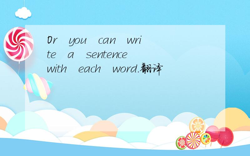 Or　you　can　write　a　sentence　with　each　word．翻译