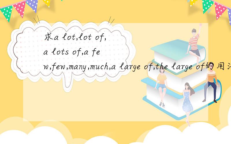 求a lot,lot of,a lots of,a few,few,many,much,a large of,the large of的用法和区别