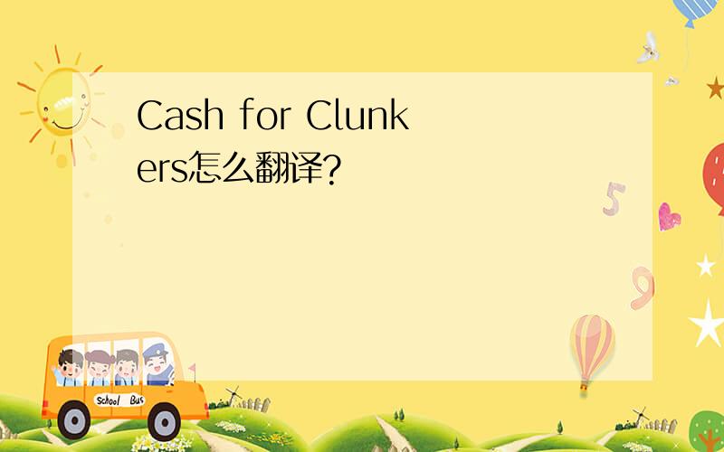 Cash for Clunkers怎么翻译?