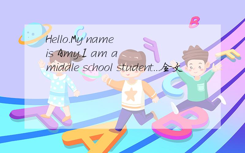 Hello.My name is Amy.I am a middle school student...全文