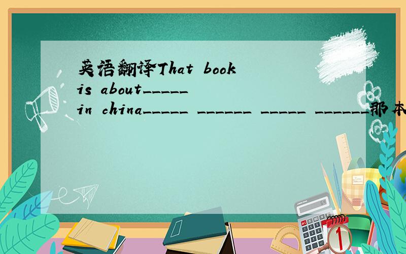 英语翻译That book is about_____ in china_____ ______ _____ ______那本书讲述的是关于中国过去的一个世纪的变化