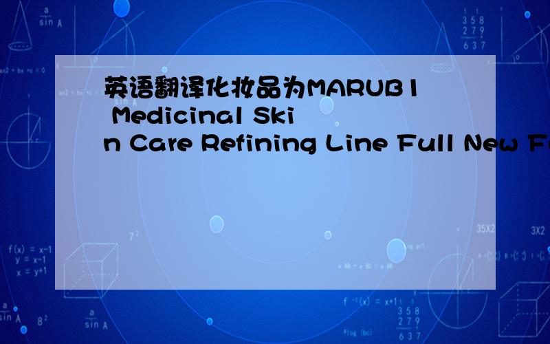 英语翻译化妆品为MARUB1 Medicinal Skin Care Refining Line Full New Function Essence2 Marubi Effect Functional Cream