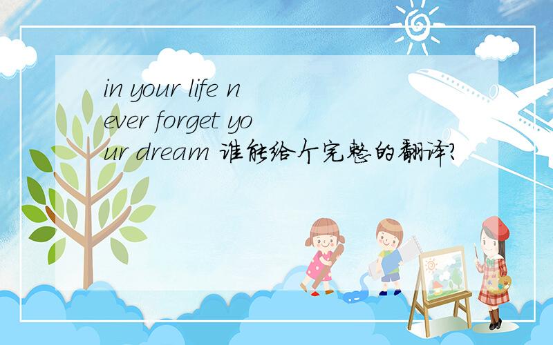 in your life never forget your dream 谁能给个完整的翻译?