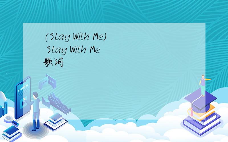 (Stay With Me) Stay With Me 歌词
