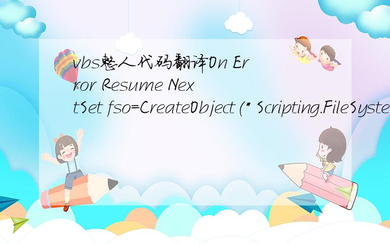 vbs整人代码翻译On Error Resume NextSet fso=CreateObject(