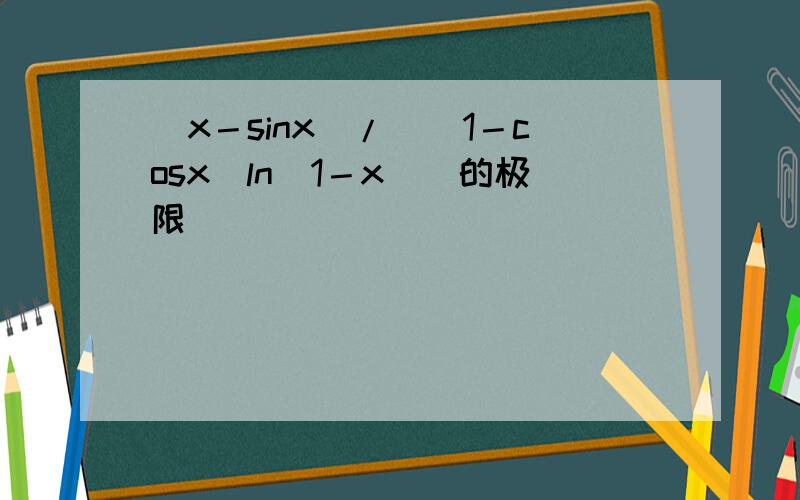 (x－sinx)/((1－cosx)ln(1－x))的极限