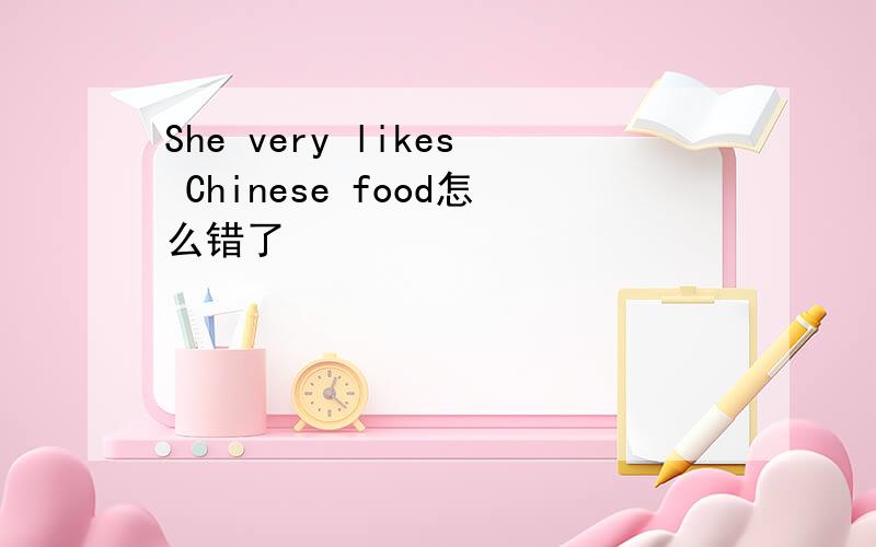 She very likes Chinese food怎么错了