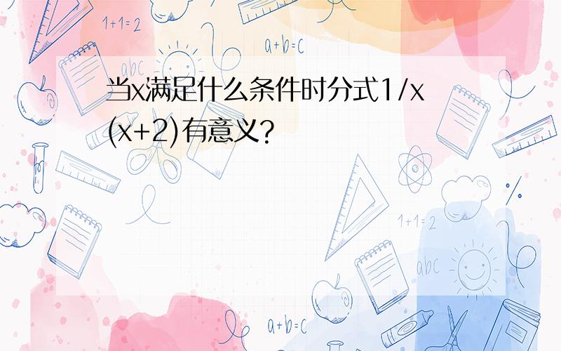 当x满足什么条件时分式1/x(x+2)有意义?