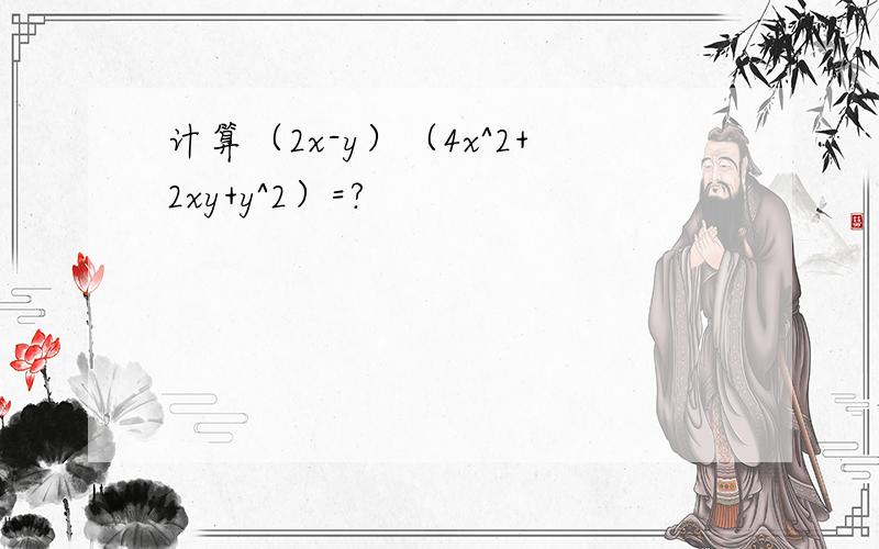 计算（2x-y）（4x^2+2xy+y^2）=?