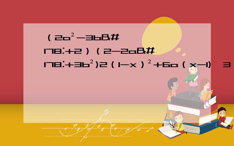 （2a²-3b²+2）（2-2a²+3b²)2（1-x）²+6a（x-1)^3（x²-6x）²+2（x²-6x）-63