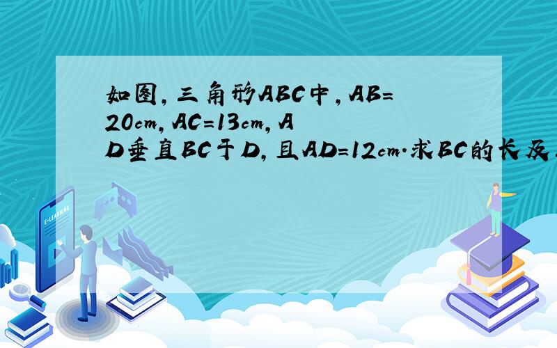 如图,三角形ABC中,AB＝20cm,AC＝13cm,AD垂直BC于D,且AD＝12cm.求BC的长及三角形ABC的面积【有过程】