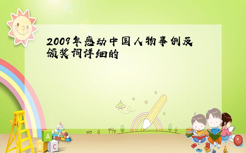 2009年感动中国人物事例及颁奖词详细的
