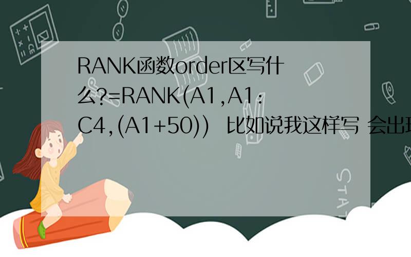 RANK函数order区写什么?=RANK(A1,A1:C4,(A1+50))  比如说我这样写 会出现什么情况?