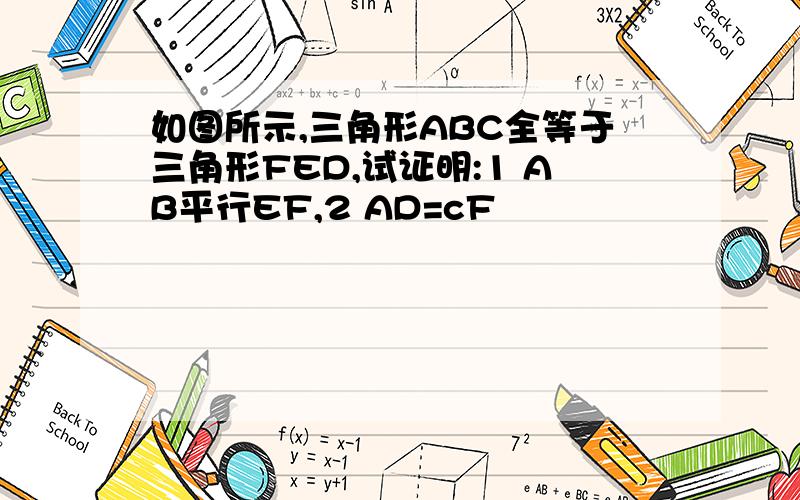 如图所示,三角形ABC全等于三角形FED,试证明:1 AB平行EF,2 AD=cF