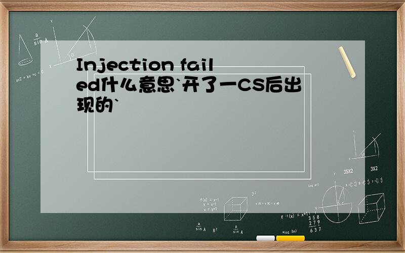 Injection failed什么意思`开了一CS后出现的`