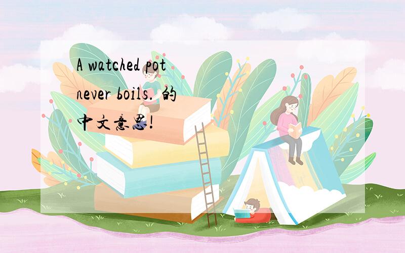 A watched pot never boils. 的中文意思!