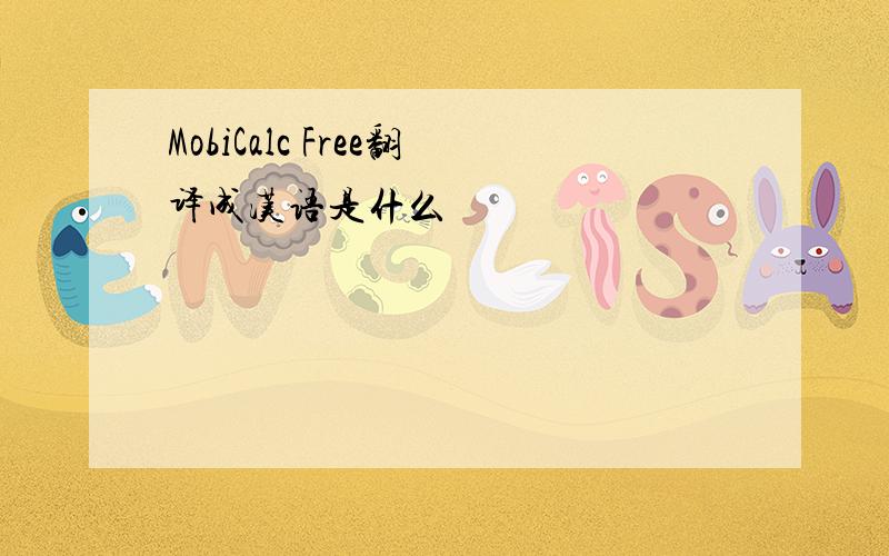 MobiCalc Free翻译成汉语是什么