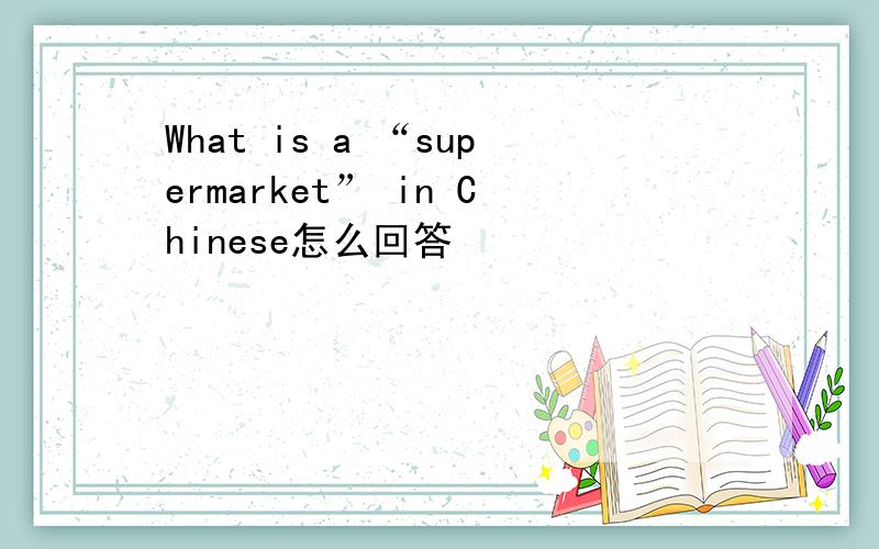 What is a “supermarket” in Chinese怎么回答