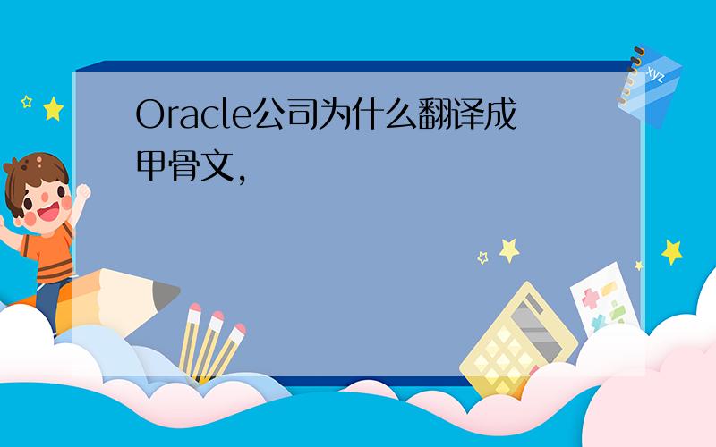 Oracle公司为什么翻译成甲骨文,