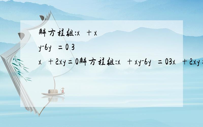 解方程组：x²+xy-6y²=0 3x²+2xy=0解方程组：x²+xy-6y²=03x²+2xy=0