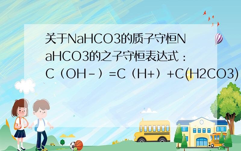 关于NaHCO3的质子守恒NaHCO3的之子守恒表达式：C（OH-）=C（H+）+C(H2CO3)-C(CO3 2-)告诉我为什么是这样的关键是：1、在溶液中到底是HCO3-《==》H+ +CO3 2-还是2、HCO3-+OH-《==》H20+CO3 2-都生成碳酸根啊…