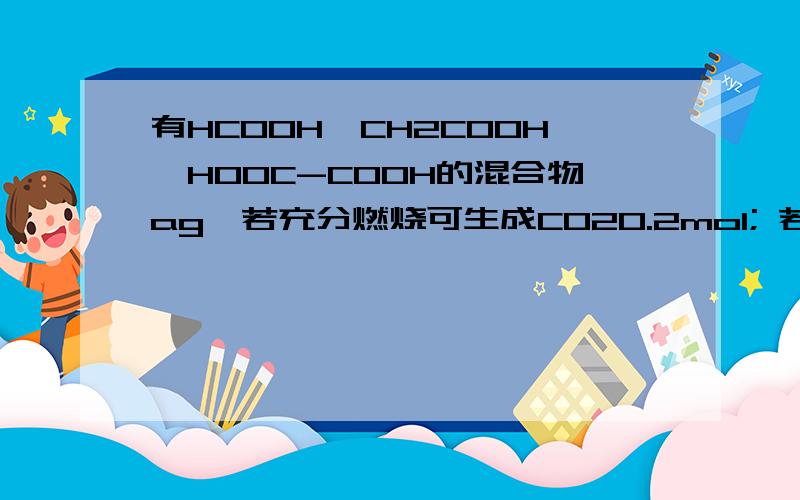 有HCOOH、CH2COOH、HOOC-COOH的混合物ag,若充分燃烧可生成CO20.2mol; 若与碱反应,可中和0.16molNaOH,则a可能为A.8.00 B.7.92 C.7.90 D.7.86