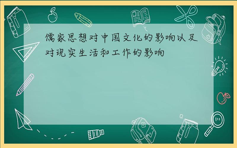 儒家思想对中国文化的影响以及对现实生活和工作的影响
