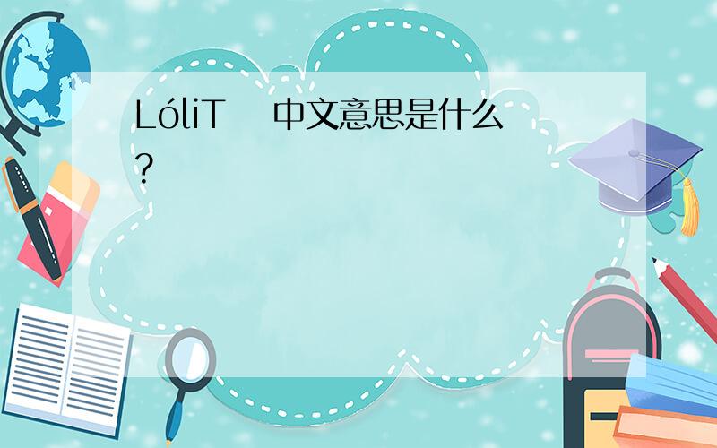 LóliTǎ 中文意思是什么?
