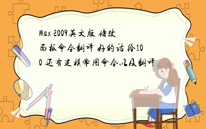 Max 2009英文版 修改面板命令翻译 好的话 给100 还有建模常用命令以及翻译