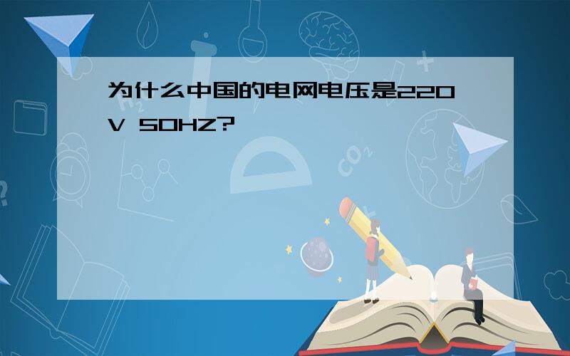 为什么中国的电网电压是220V 50HZ?