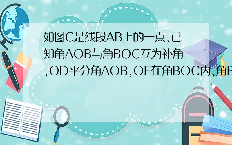 如图C是线段AB上的一点,已知角AOB与角BOC互为补角,OD平分角AOB,OE在角BOC内,角BOE=1/2角EOC ,角DOE=72°,求角EOC的度数（图为一个平角,角的两侧为A,C,中间向上引出射线OB,OB左侧与OA之间有一条射线OD,OB