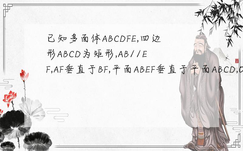 已知多面体ABCDFE,四边形ABCD为矩形,AB//EF,AF垂直于BF,平面ABEF垂直于平面ABCD,O,M分别为AB,FC的重点,且AB=2,AD=EF=1.(1).求证：AF垂直于平面FBC(2).求证：OM//平面DAF.图有点模糊啦 、而且被我乱添了辅助