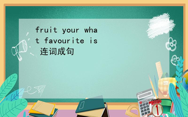 fruit your what favourite is 连词成句