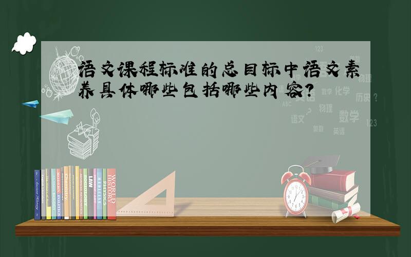 语文课程标准的总目标中语文素养具体哪些包括哪些内容?
