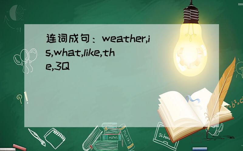 连词成句：weather,is,what,like,the,3Q