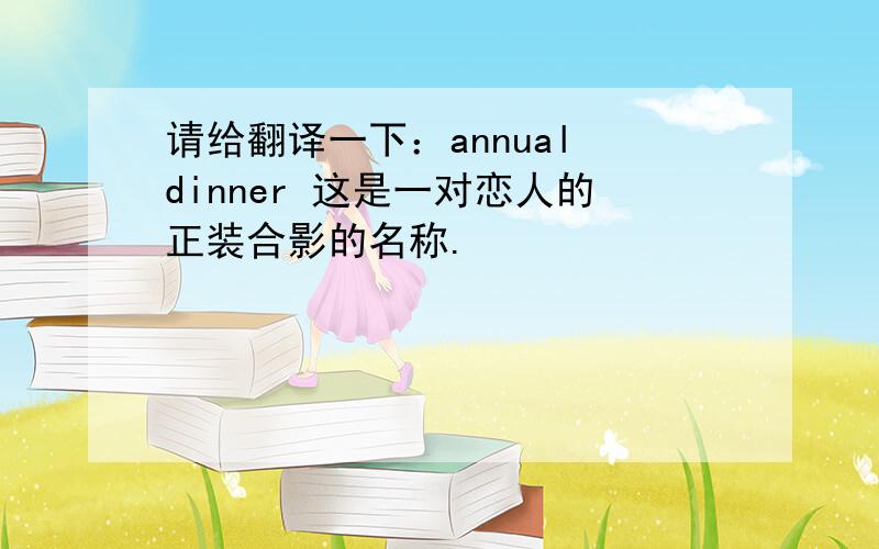 请给翻译一下：annual dinner 这是一对恋人的正装合影的名称.