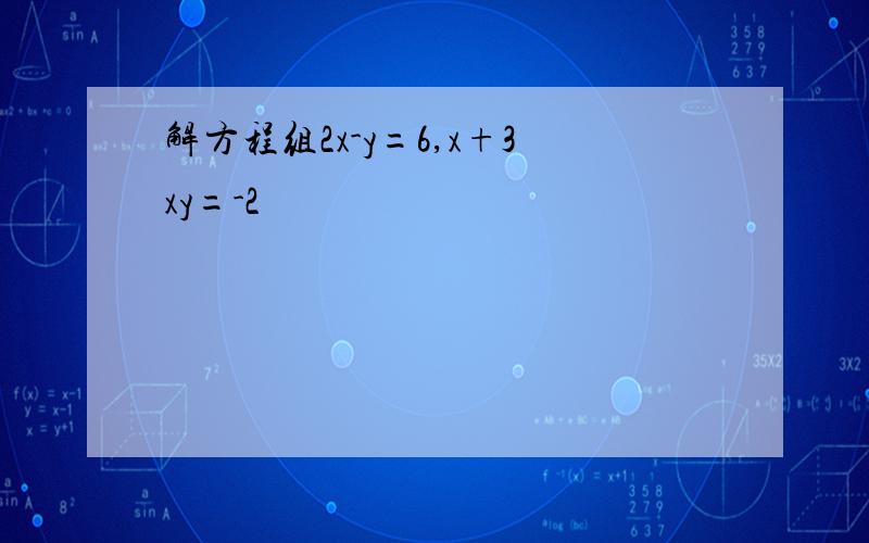 解方程组2x-y=6,x+3xy=-2