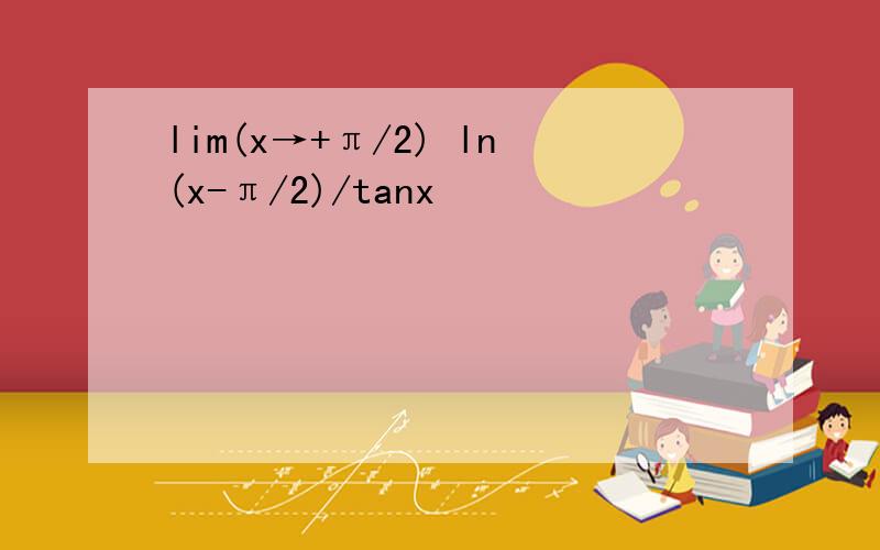lim(x→+π/2) ln(x-π/2)/tanx