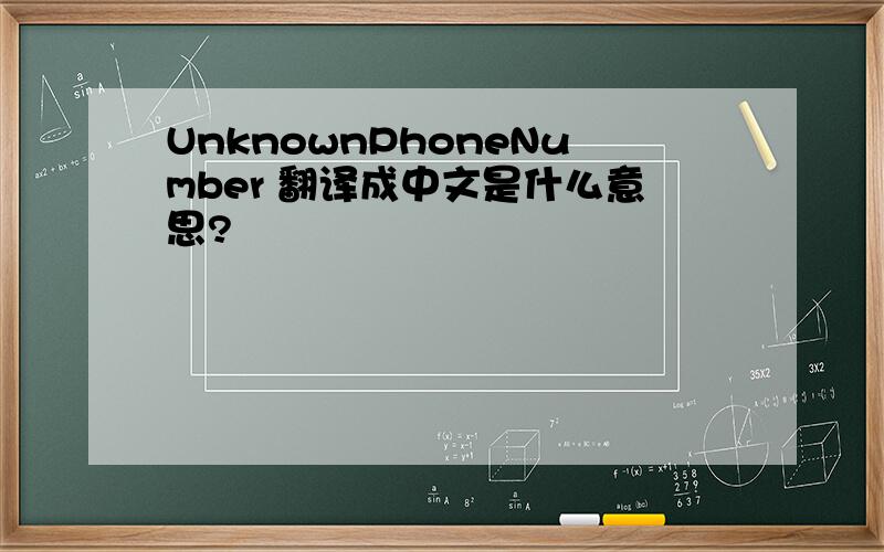 UnknownPhoneNumber 翻译成中文是什么意思?