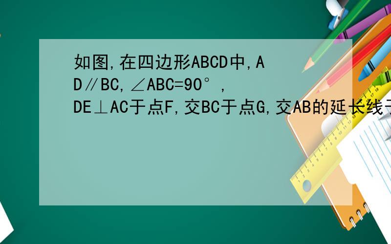 如图,在四边形ABCD中,AD∥BC,∠ABC=90°,DE⊥AC于点F,交BC于点G,交AB的延长线于点E,且AE=AC.（1）求证BG=FG；（2）若AD=CD=2,求AB的长.
