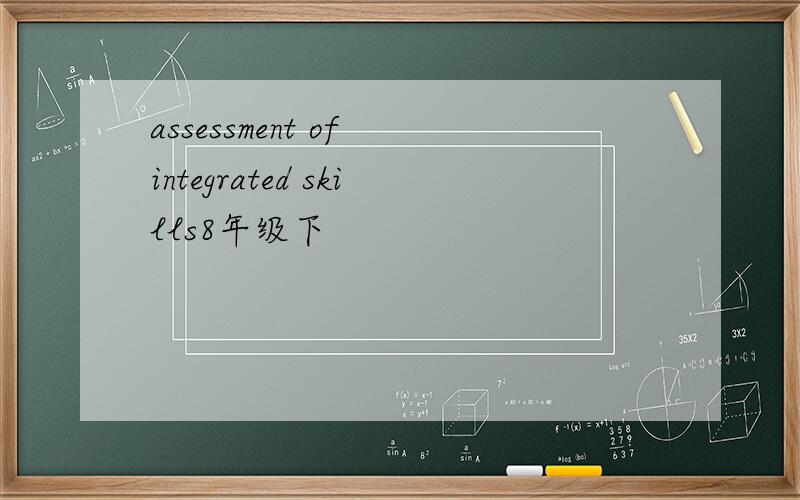 assessment of integrated skills8年级下