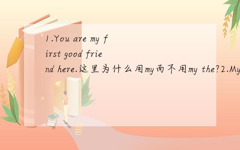 1.You are my first good friend here.这里为什么用my而不用my the?2.My father can wear it for playing basketball.为什么用playing?3.many和much和lot of的区别.4.Let Kate come to Huaxing Clothes Store soon.为什么是come to 5.Mary needs