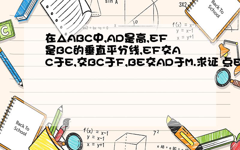 在△ABC中,AD是高,EF是BC的垂直平分线,EF交AC于E,交BC于F,BE交AD于M.求证 点E在AM 的垂直平分线上