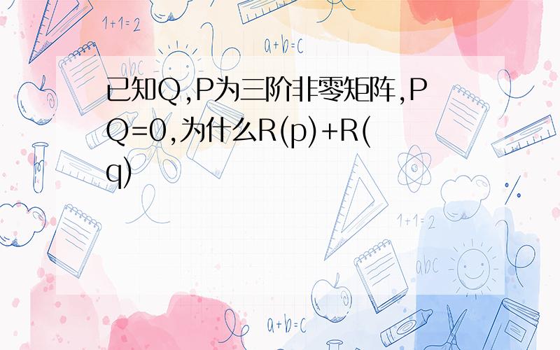 已知Q,P为三阶非零矩阵,PQ=0,为什么R(p)+R(q)