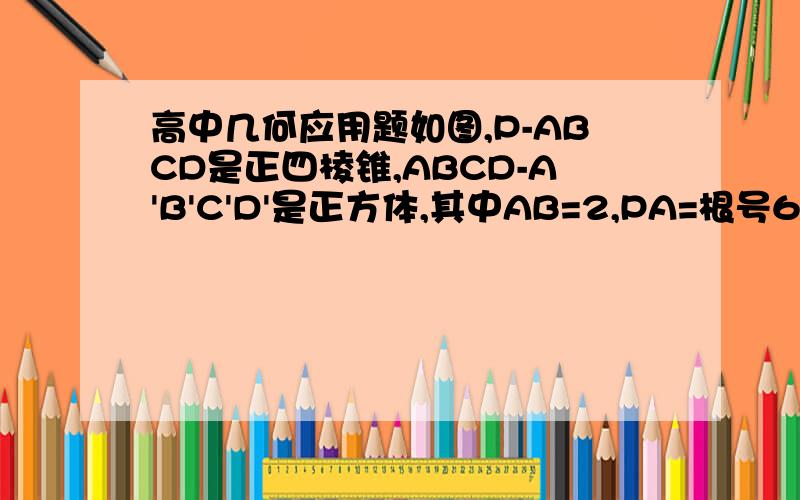 高中几何应用题如图,P-ABCD是正四棱锥,ABCD-A'B'C'D'是正方体,其中AB=2,PA=根号6(2)用求平面PAD与平面BDD'B'所成的锐二面角θ的余弦值.我算了N次都算出个很古怪的数,希望能有完整过程,我看看我在哪