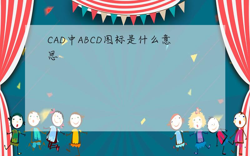 CAD中ABCD图标是什么意思